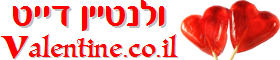 ולנטיין דייט ולנטיין דייט